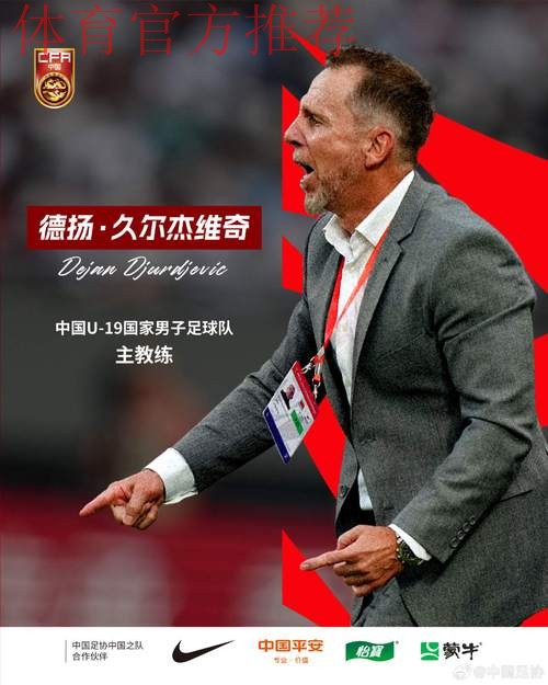 德扬·久尔杰维奇出任中国U-19国家男子足球队主教练